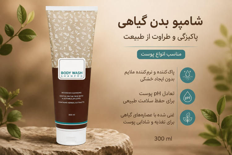 شامپو بدن گیاهی مناسب انواع پوست با ۱۰ عصارهی گیاهی و pH متعادل، ۳۰۰ میلیلیتر